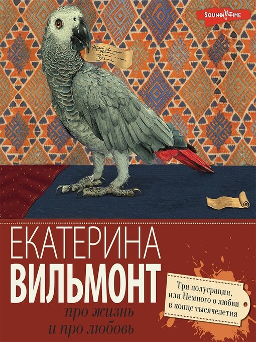 Title details for Три полуграции, или Немного о любви в конце тысячелетия by Екатерина Вильям-Вильмонт - Available